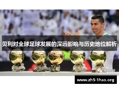贝利对全球足球发展的深远影响与历史地位解析