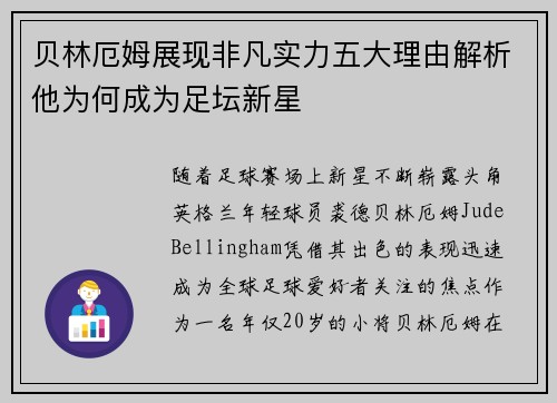 贝林厄姆展现非凡实力五大理由解析他为何成为足坛新星