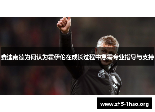 费迪南德为何认为霍伊伦在成长过程中急需专业指导与支持