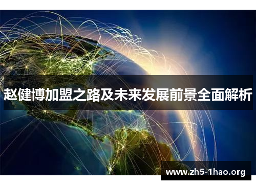 赵健博加盟之路及未来发展前景全面解析