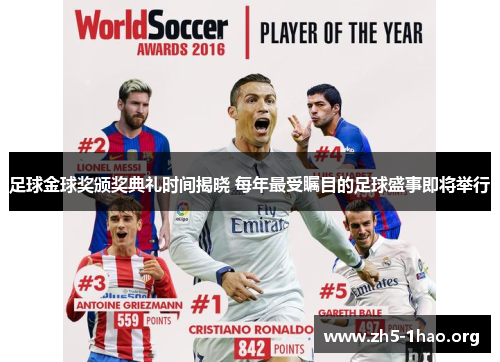 足球金球奖颁奖典礼时间揭晓 每年最受瞩目的足球盛事即将举行 足球金球奖颁奖典礼时间揭晓 每年最受瞩目的足球盛事即将举行