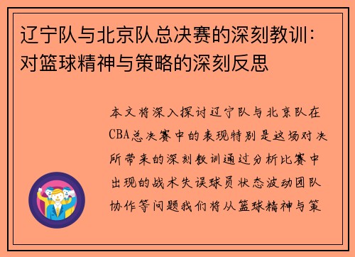 辽宁队与北京队总决赛的深刻教训:对篮球精神与策略的深刻反思 辽宁队与北京队总决赛的深刻教训:对篮球精神与策略的深刻反思