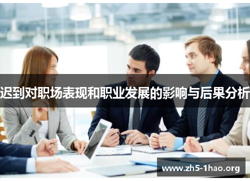 迟到对职场表现和职业发展的影响与后果分析