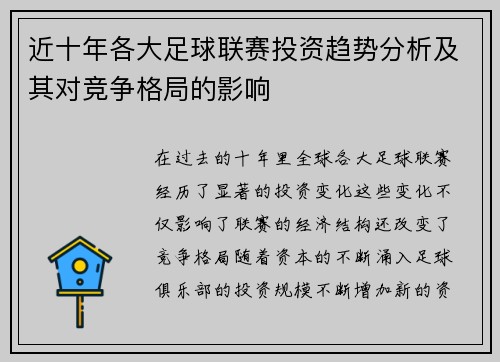 近十年各大足球联赛投资趋势分析及其对竞争格局的影响 近十年各大足球联赛投资趋势分析及其对竞争格局的影响