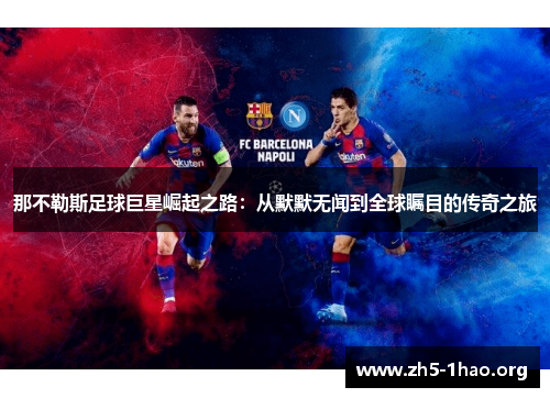 那不勒斯足球巨星崛起之路:从默默无闻到全球瞩目的传奇之旅