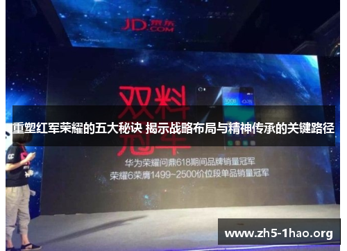 重塑红军荣耀的五大秘诀 揭示战略布局与精神传承的关键路径