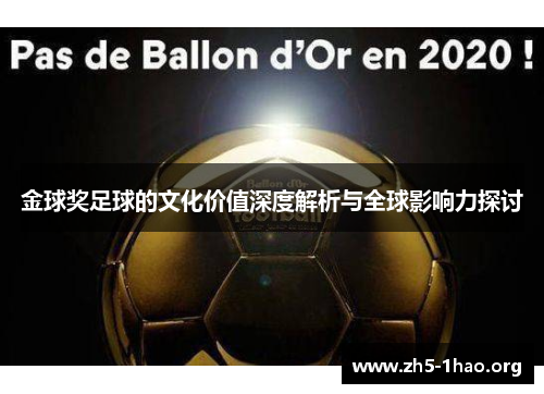 金球奖足球的文化价值深度解析与全球影响力探讨