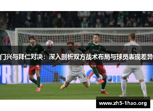 门兴与拜仁对决:深入剖析双方战术布局与球员表现差异
