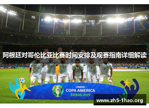 阿根廷对哥伦比亚比赛时间安排及观赛指南详细解读 阿根廷对哥伦比亚比赛时间安排及观赛指南详细解读