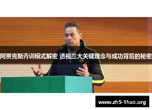 阿贾克斯青训模式解密 透视三大关键理念与成功背后的秘密 阿贾克斯青训模式解密 透视三大关键理念与成功背后的秘密