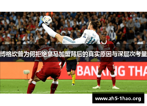 博格坎普为何拒绝皇马加盟背后的真实原因与深层次考量 博格坎普为何拒绝皇马加盟背后的真实原因与深层次考量