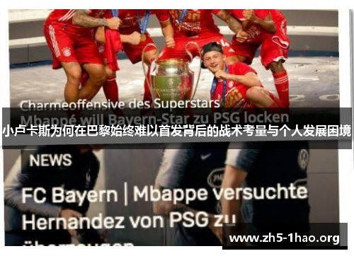 小卢卡斯为何在巴黎始终难以首发背后的战术考量与个人发展困境 小卢卡斯为何在巴黎始终难以首发背后的战术考量与个人发展困境