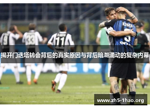 揭开门迭塔转会背后的真实原因与背后暗潮涌动的复杂内幕 揭开门迭塔转会背后的真实原因与背后暗潮涌动的复杂内幕