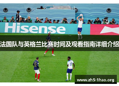 法国队与英格兰比赛时间及观看指南详细介绍