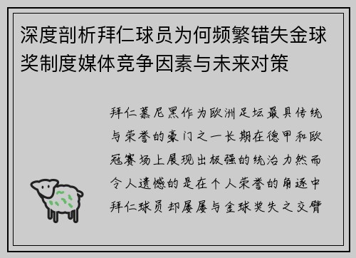 深度剖析拜仁球员为何频繁错失金球奖制度媒体竞争因素与未来对策 深度剖析拜仁球员为何频繁错失金球奖制度媒体竞争因素与未来对策