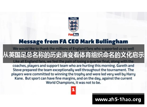 从英国足总名称的历史演变看体育组织命名的文化启示 从英国足总名称的历史演变看体育组织命名的文化启示