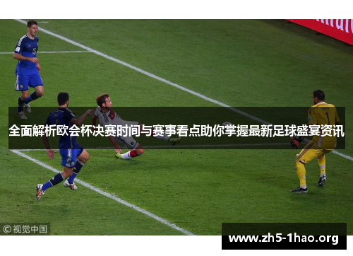 全面解析欧会杯决赛时间与赛事看点助你掌握最新足球盛宴资讯