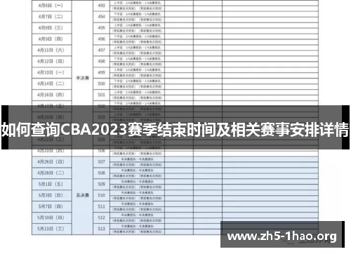 如何查询CBA2023赛季结束时间及相关赛事安排详情 如何查询CBA2023赛季结束时间及相关赛事安排详情