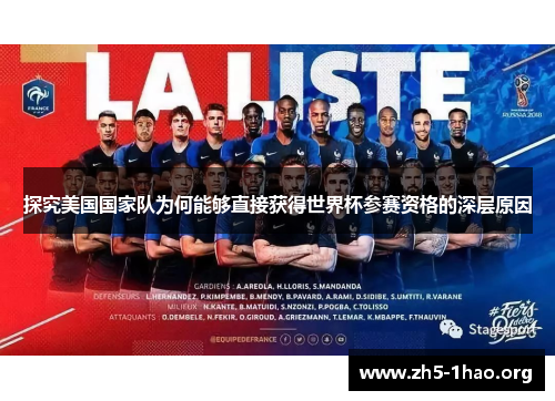 探究美国国家队为何能够直接获得世界杯参赛资格的深层原因 探究美国国家队为何能够直接获得世界杯参赛资格的深层原因