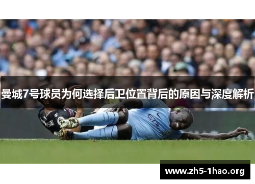 曼城7号球员为何选择后卫位置背后的原因与深度解析 曼城7号球员为何选择后卫位置背后的原因与深度解析