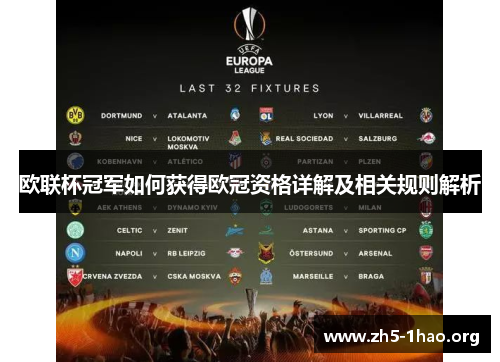 欧联杯冠军如何获得欧冠资格详解及相关规则解析