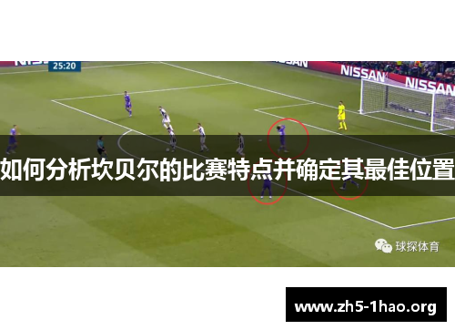 如何分析坎贝尔的比赛特点并确定其最佳位置