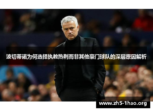 波切蒂诺为何选择执教热刺而非其他豪门球队的深层原因解析 波切蒂诺为何选择执教热刺而非其他豪门球队的深层原因解析
