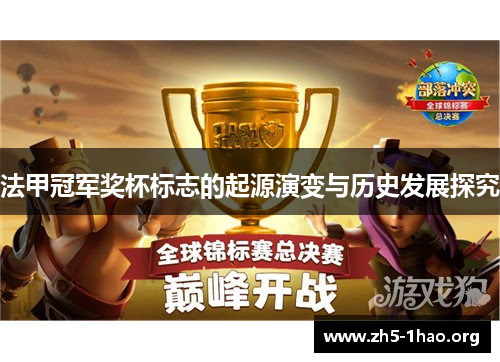 法甲冠军奖杯标志的起源演变与历史发展探究 法甲冠军奖杯标志的起源演变与历史发展探究