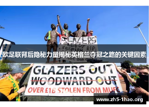 欧足联背后隐秘力量揭秘英格兰夺冠之路的关键因素 欧足联背后隐秘力量揭秘英格兰夺冠之路的关键因素