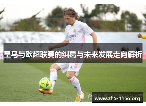 皇马与欧超联赛的纠葛与未来发展走向解析 皇马与欧超联赛的纠葛与未来发展走向解析