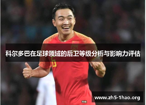 科尔多巴在足球领域的后卫等级分析与影响力评估