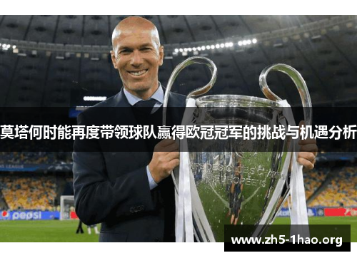 莫塔何时能再度带领球队赢得欧冠冠军的挑战与机遇分析