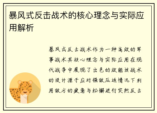 暴风式反击战术的核心理念与实际应用解析