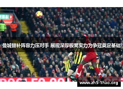 曼城替补阵容力压对手 展现深厚板凳实力为争冠奠定基础