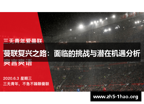 曼联复兴之路：面临的挑战与潜在机遇分析