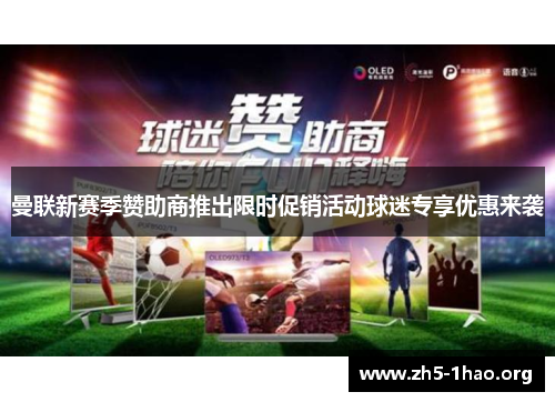 曼联新赛季赞助商推出限时促销活动球迷专享优惠来袭 曼联新赛季赞助商推出限时促销活动球迷专享优惠来袭