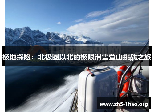极地探险：北极圈以北的极限滑雪登山挑战之旅