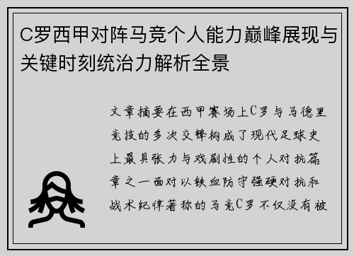 C罗西甲对阵马竞个人能力巅峰展现与关键时刻统治力解析全景
